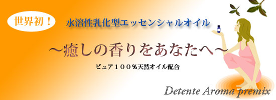 癒しの空間～水溶性アロマ～